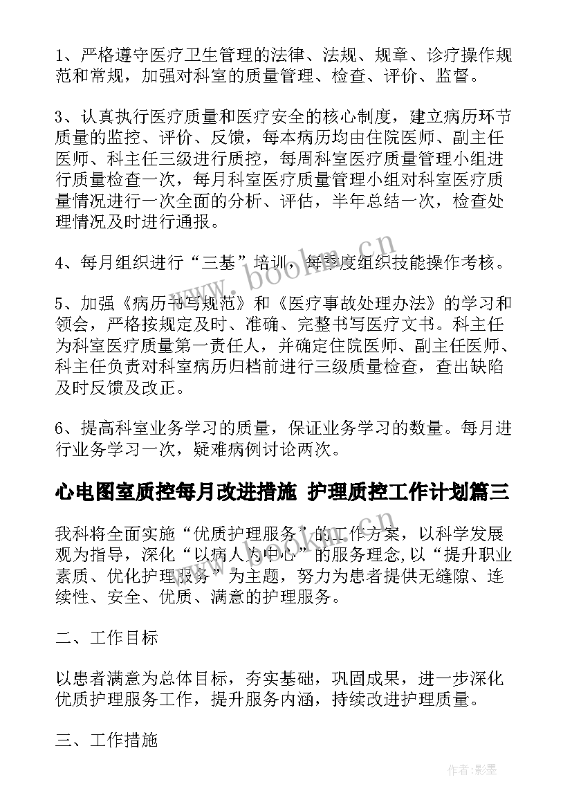 心电图室质控每月改进措施 护理质控工作计划(大全6篇)