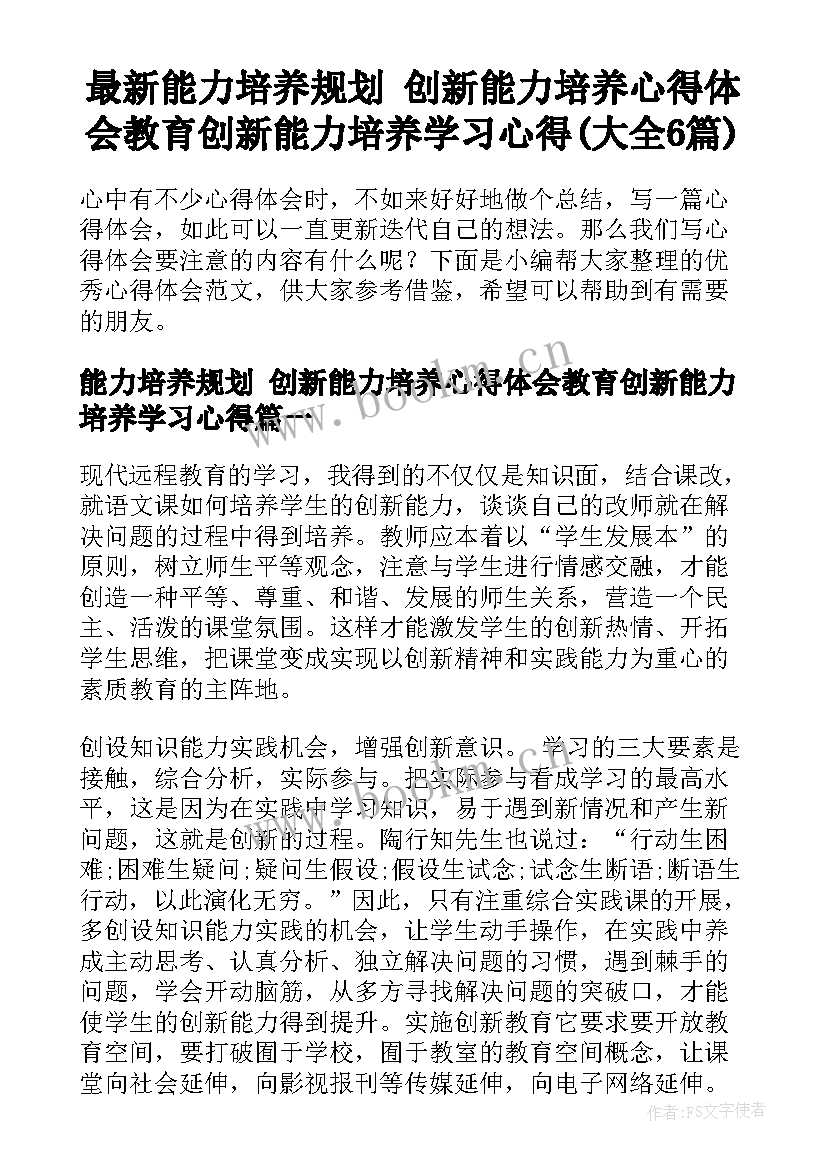 最新能力培养规划 创新能力培养心得体会教育创新能力培养学习心得(大全6篇)