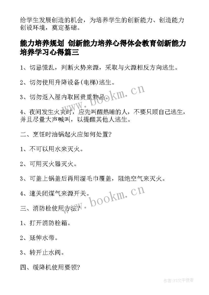 最新能力培养规划 创新能力培养心得体会教育创新能力培养学习心得(大全6篇)