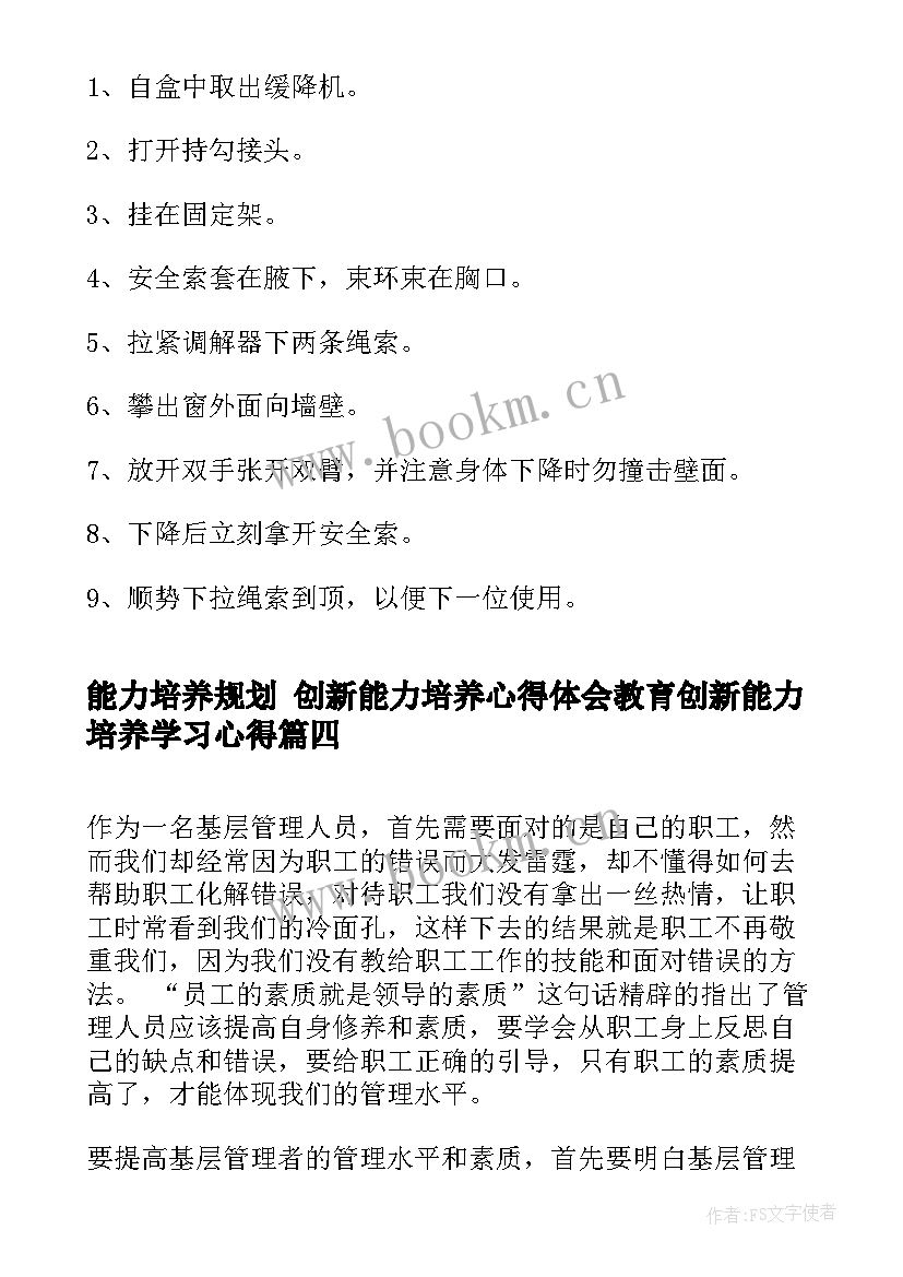 最新能力培养规划 创新能力培养心得体会教育创新能力培养学习心得(大全6篇)