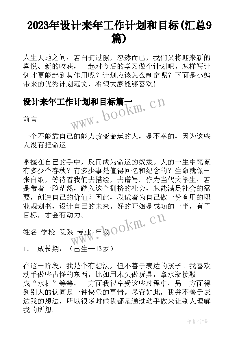 2023年设计来年工作计划和目标(汇总9篇)