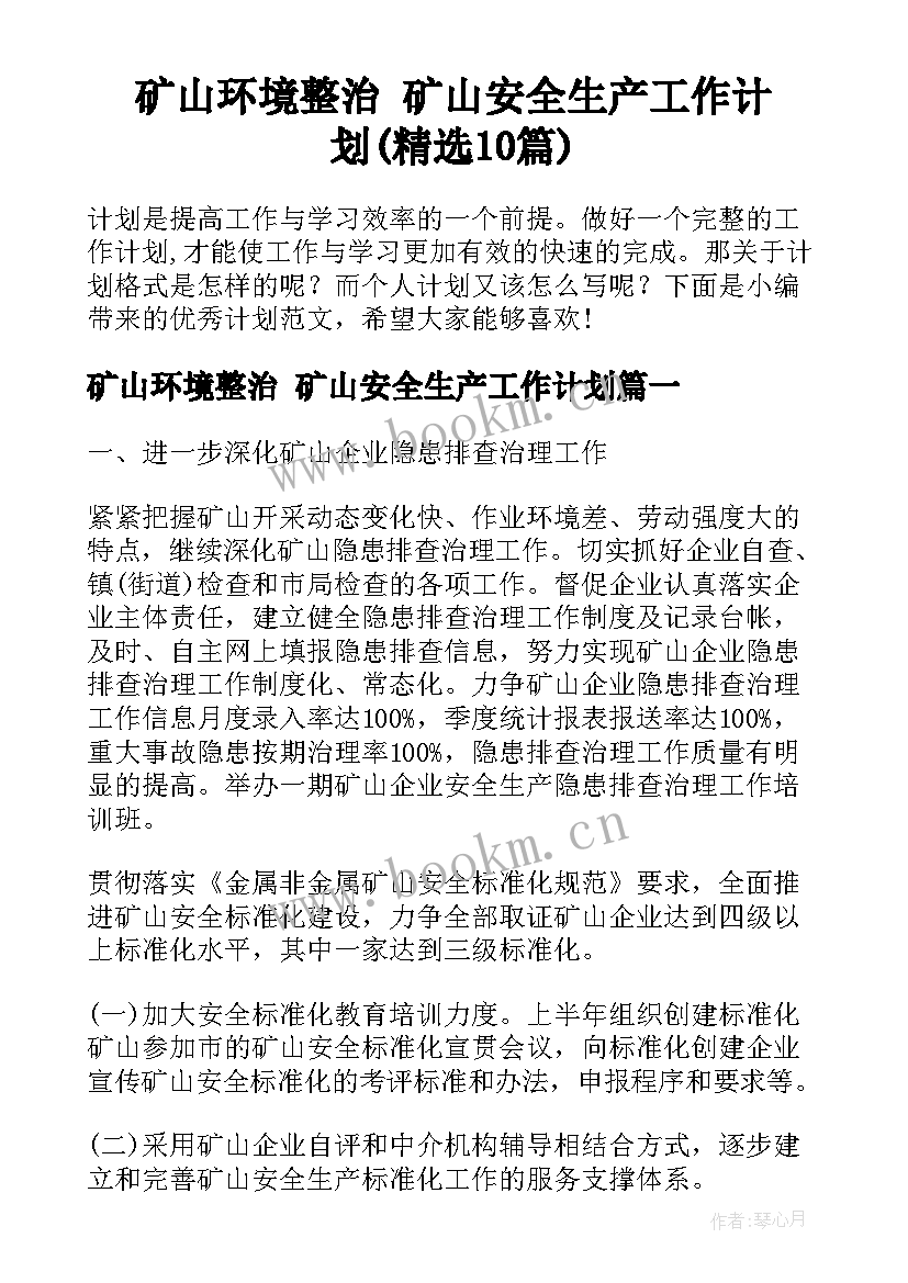 矿山环境整治 矿山安全生产工作计划(精选10篇)