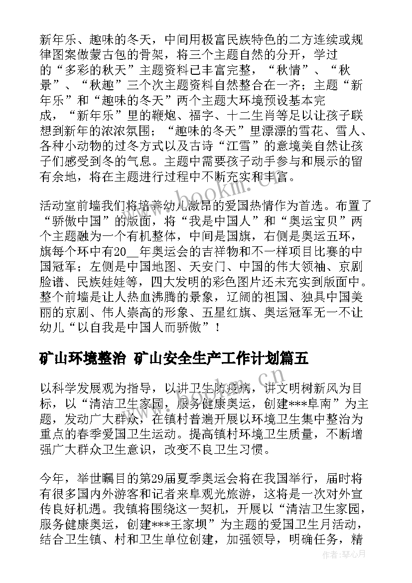 矿山环境整治 矿山安全生产工作计划(精选10篇)