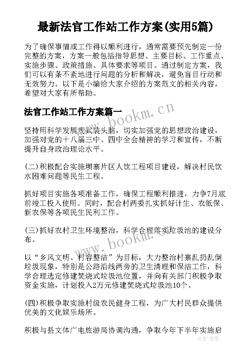 最新法官工作站工作方案(实用5篇)