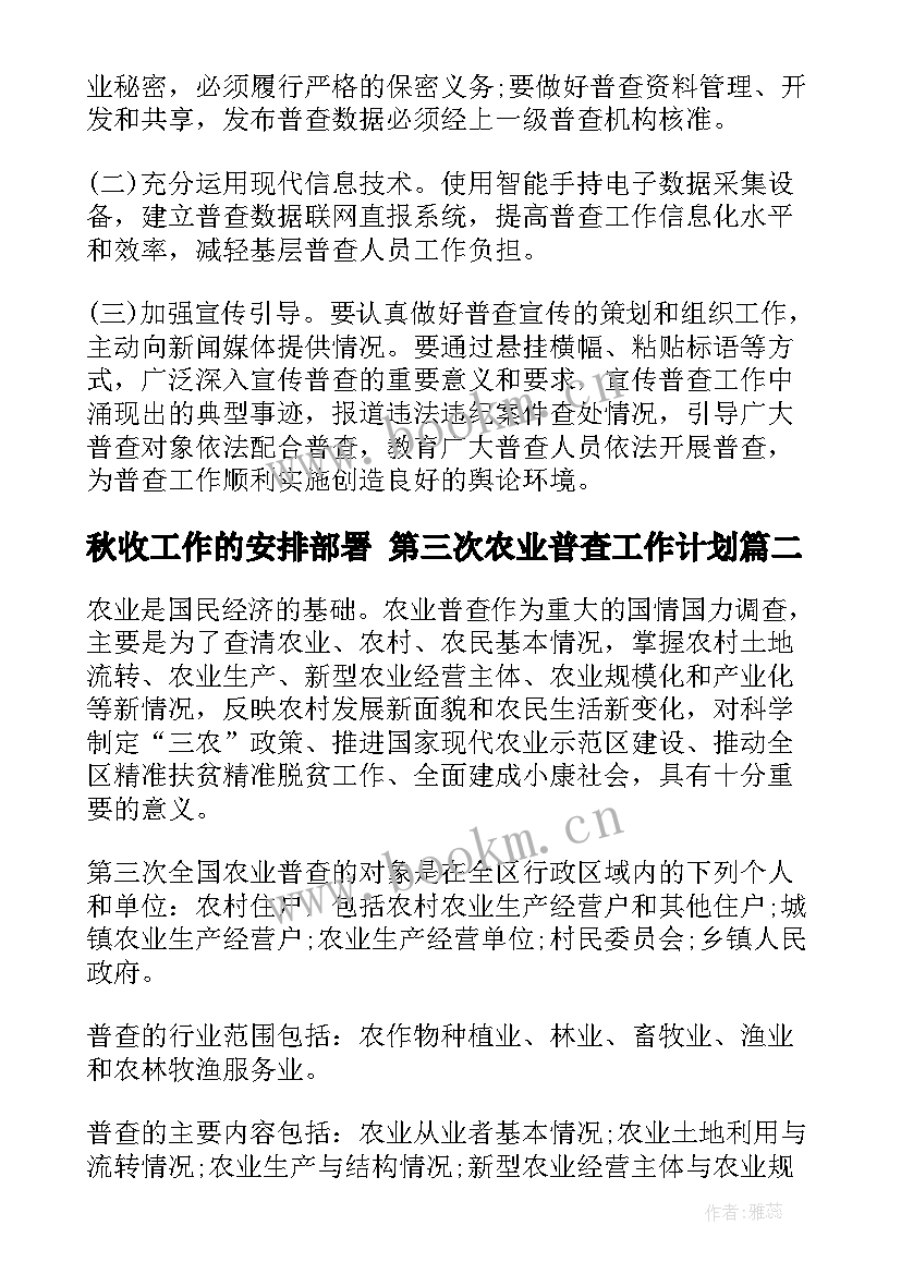 最新秋收工作的安排部署 第三次农业普查工作计划(优秀5篇)