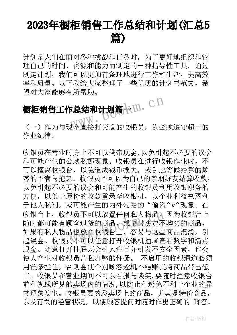 2023年橱柜销售工作总结和计划(汇总5篇)