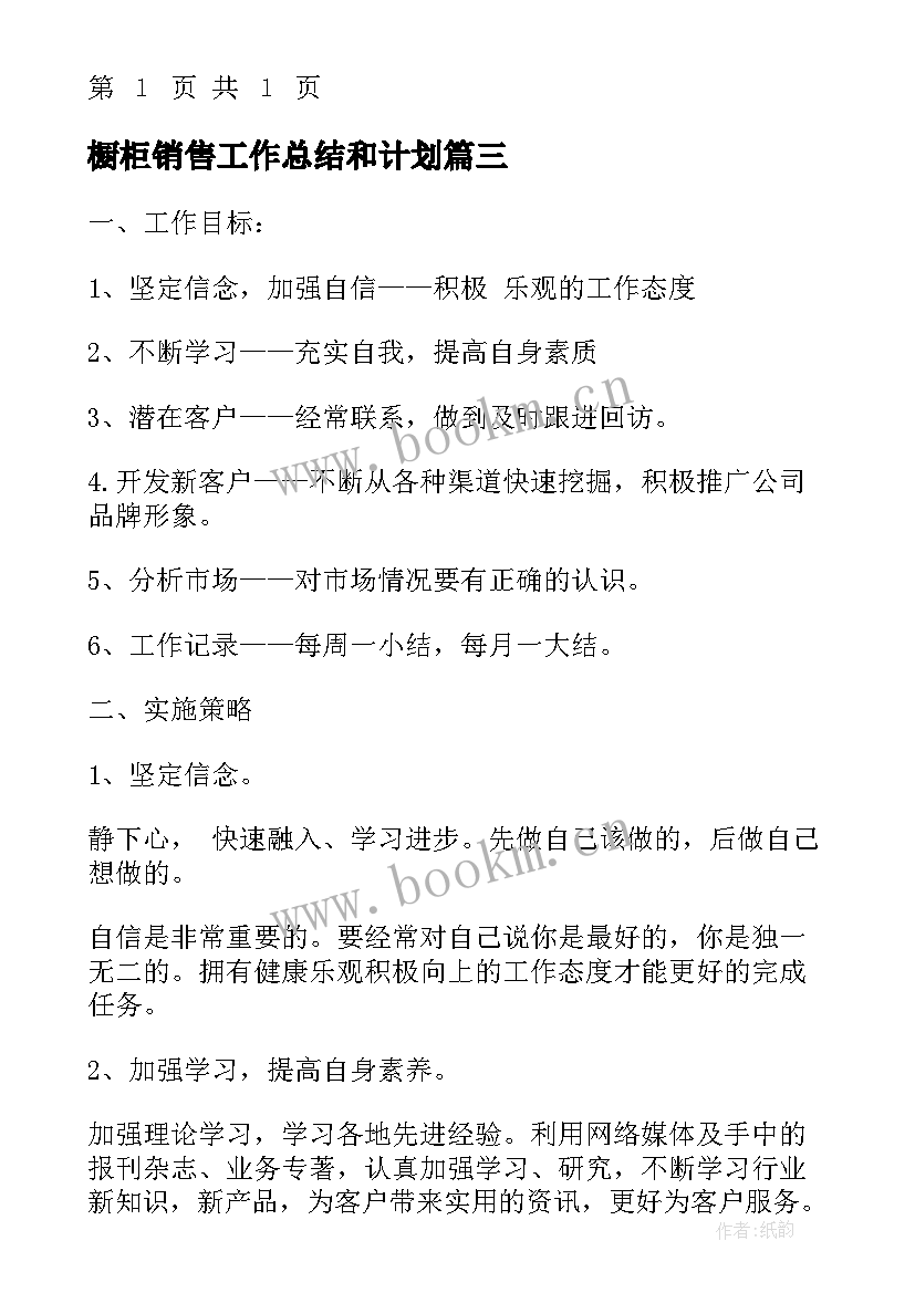 2023年橱柜销售工作总结和计划(汇总5篇)