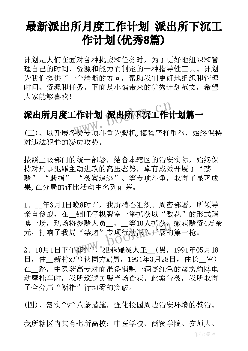 最新派出所月度工作计划 派出所下沉工作计划(优秀8篇)