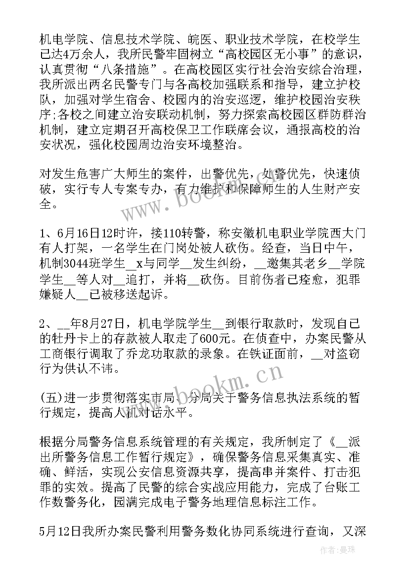 最新派出所月度工作计划 派出所下沉工作计划(优秀8篇)