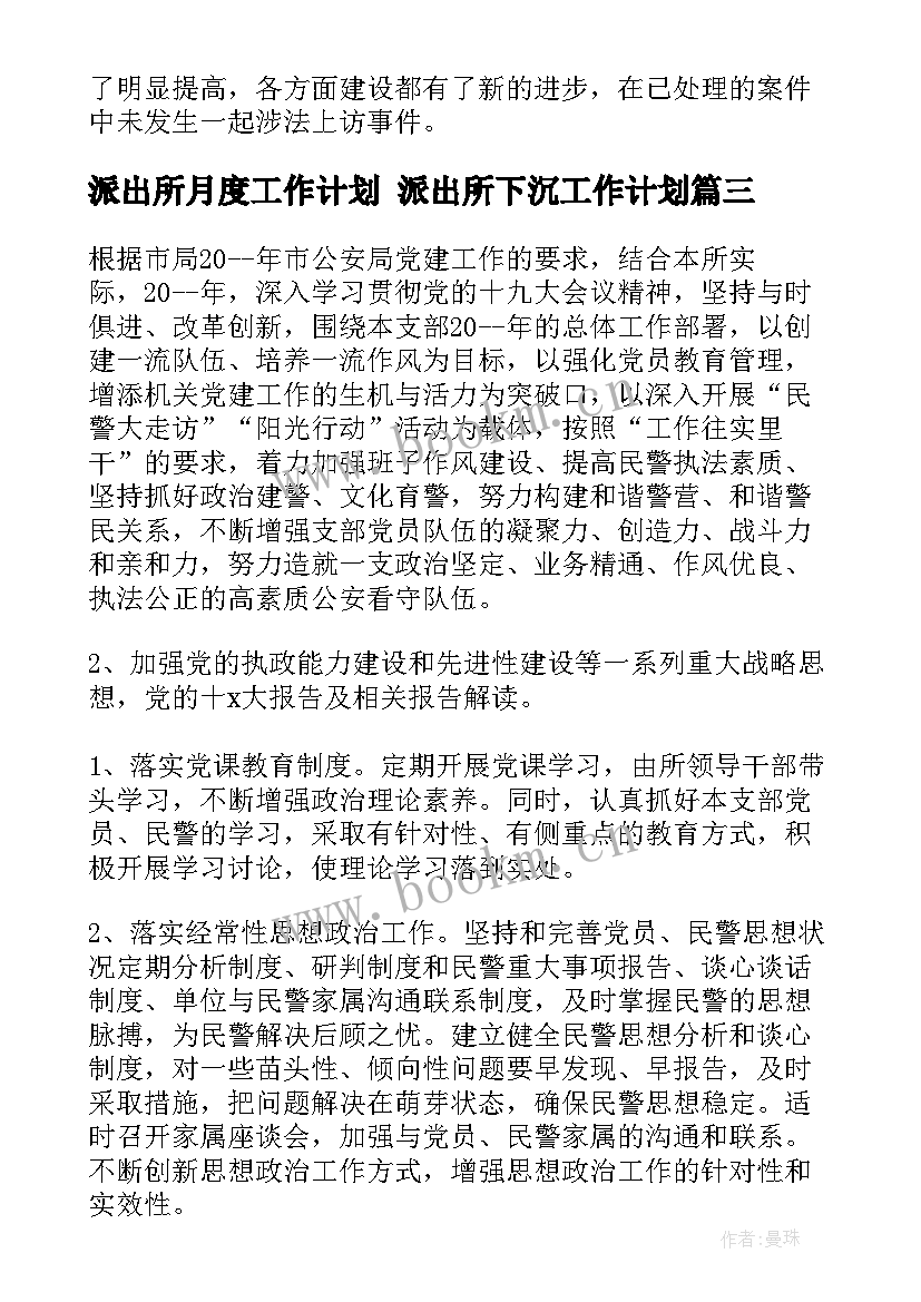 最新派出所月度工作计划 派出所下沉工作计划(优秀8篇)