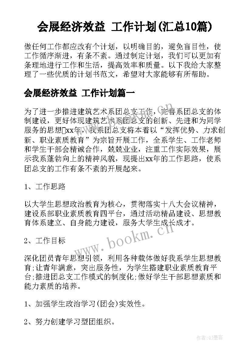 会展经济效益 工作计划(汇总10篇)