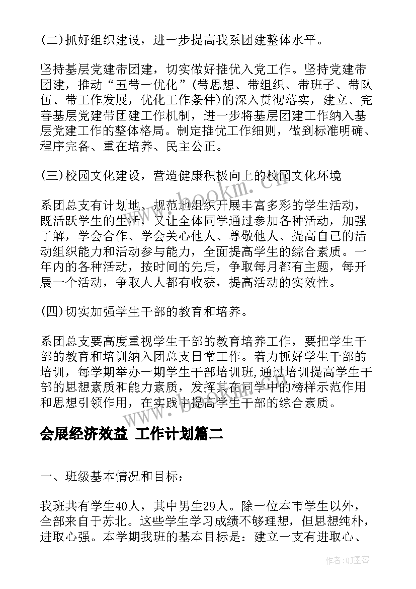 会展经济效益 工作计划(汇总10篇)