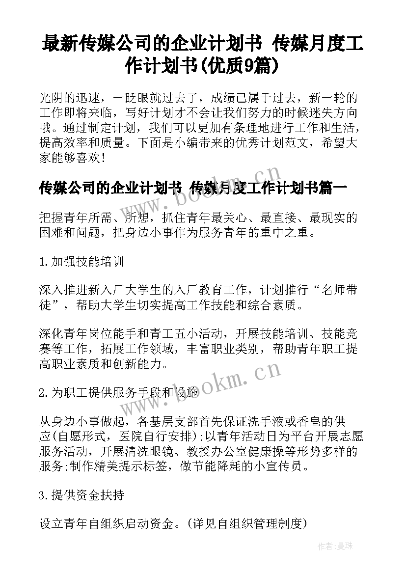 最新传媒公司的企业计划书 传媒月度工作计划书(优质9篇)