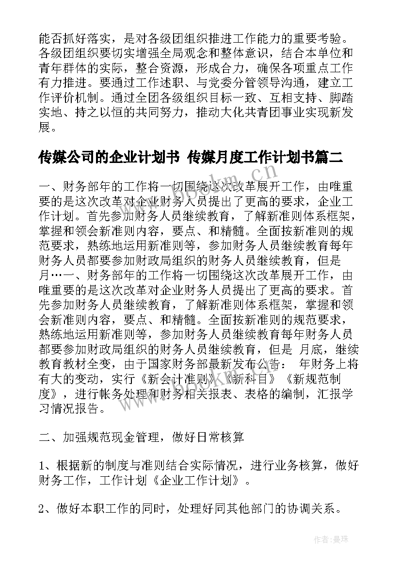 最新传媒公司的企业计划书 传媒月度工作计划书(优质9篇)