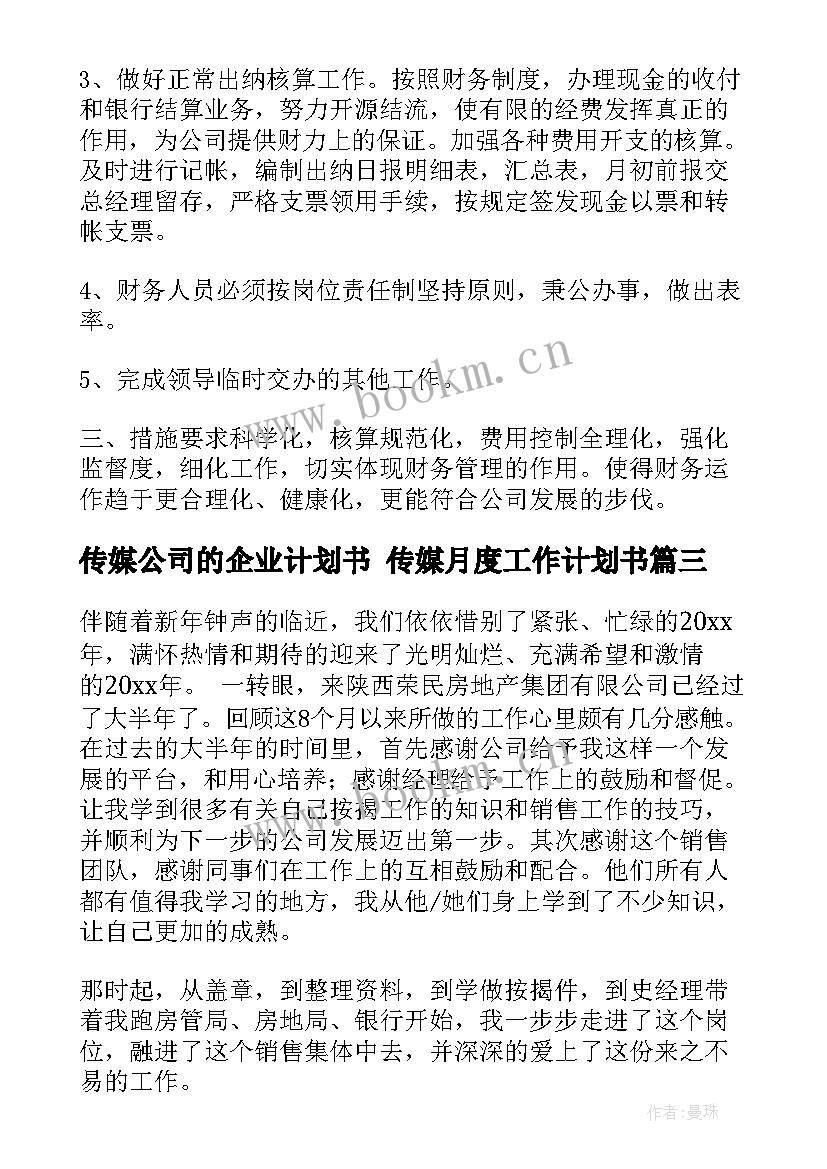 最新传媒公司的企业计划书 传媒月度工作计划书(优质9篇)