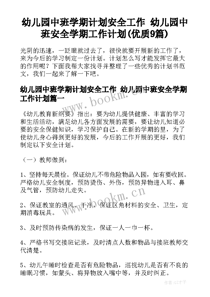 幼儿园中班学期计划安全工作 幼儿园中班安全学期工作计划(优质9篇)