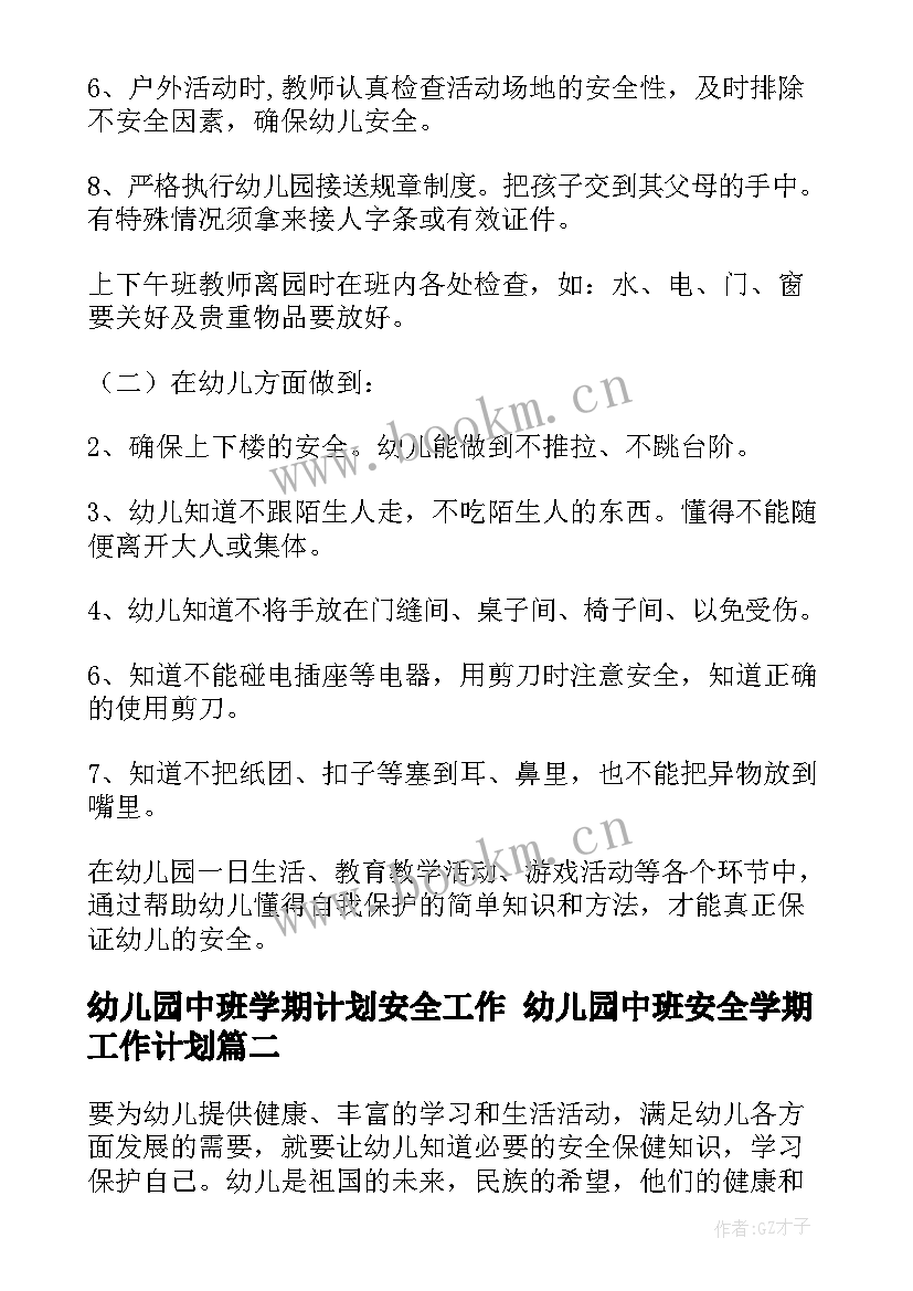 幼儿园中班学期计划安全工作 幼儿园中班安全学期工作计划(优质9篇)