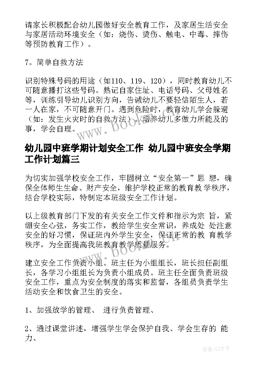 幼儿园中班学期计划安全工作 幼儿园中班安全学期工作计划(优质9篇)