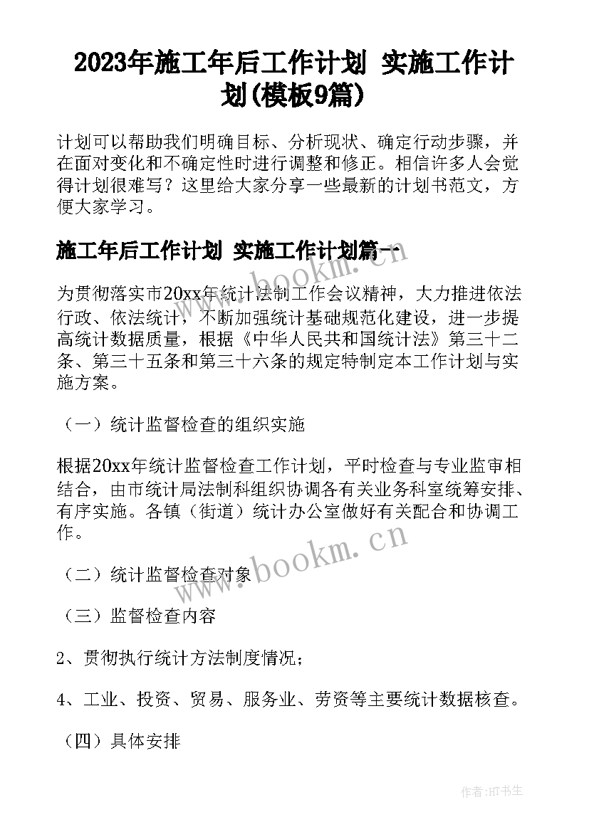 2023年施工年后工作计划 实施工作计划(模板9篇)