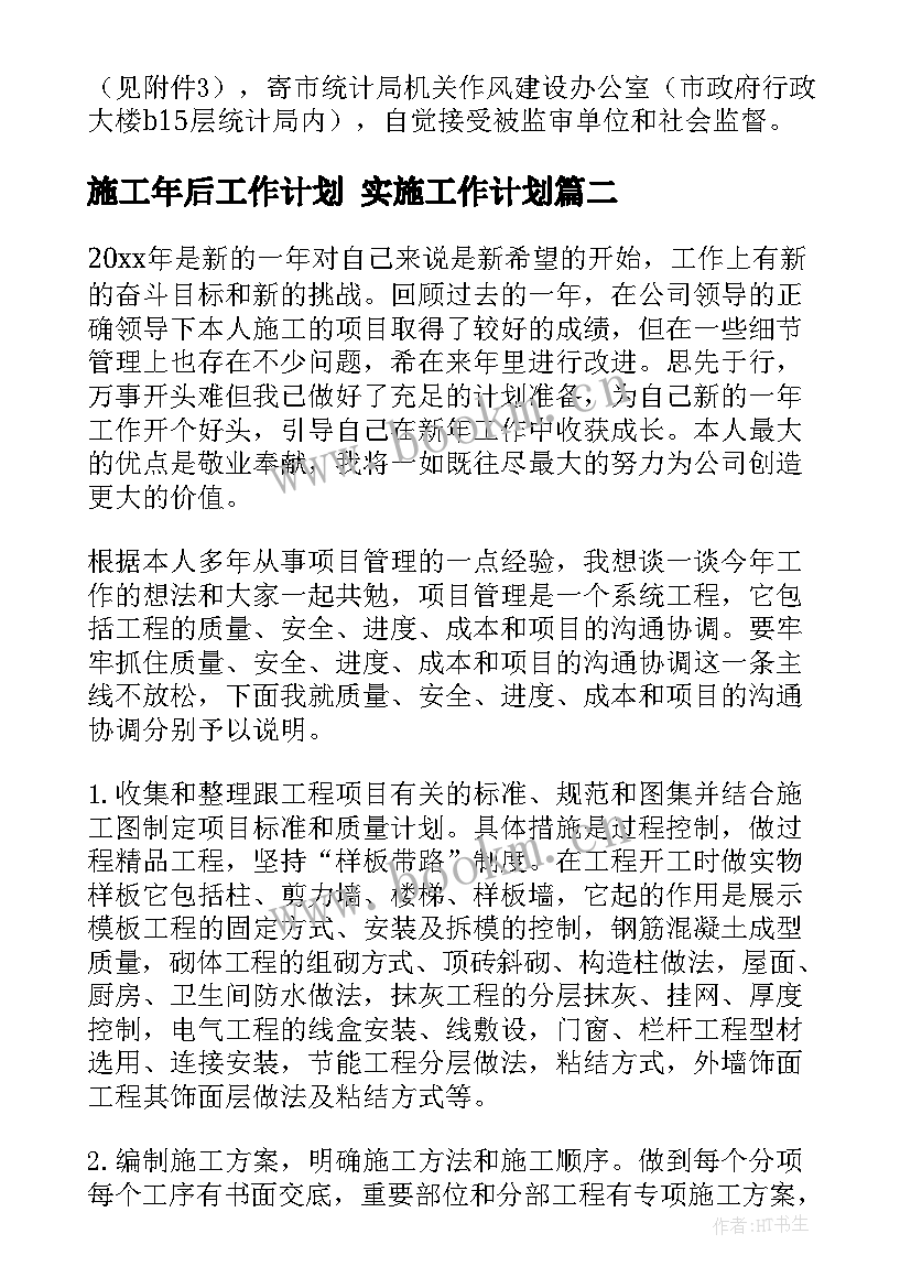 2023年施工年后工作计划 实施工作计划(模板9篇)