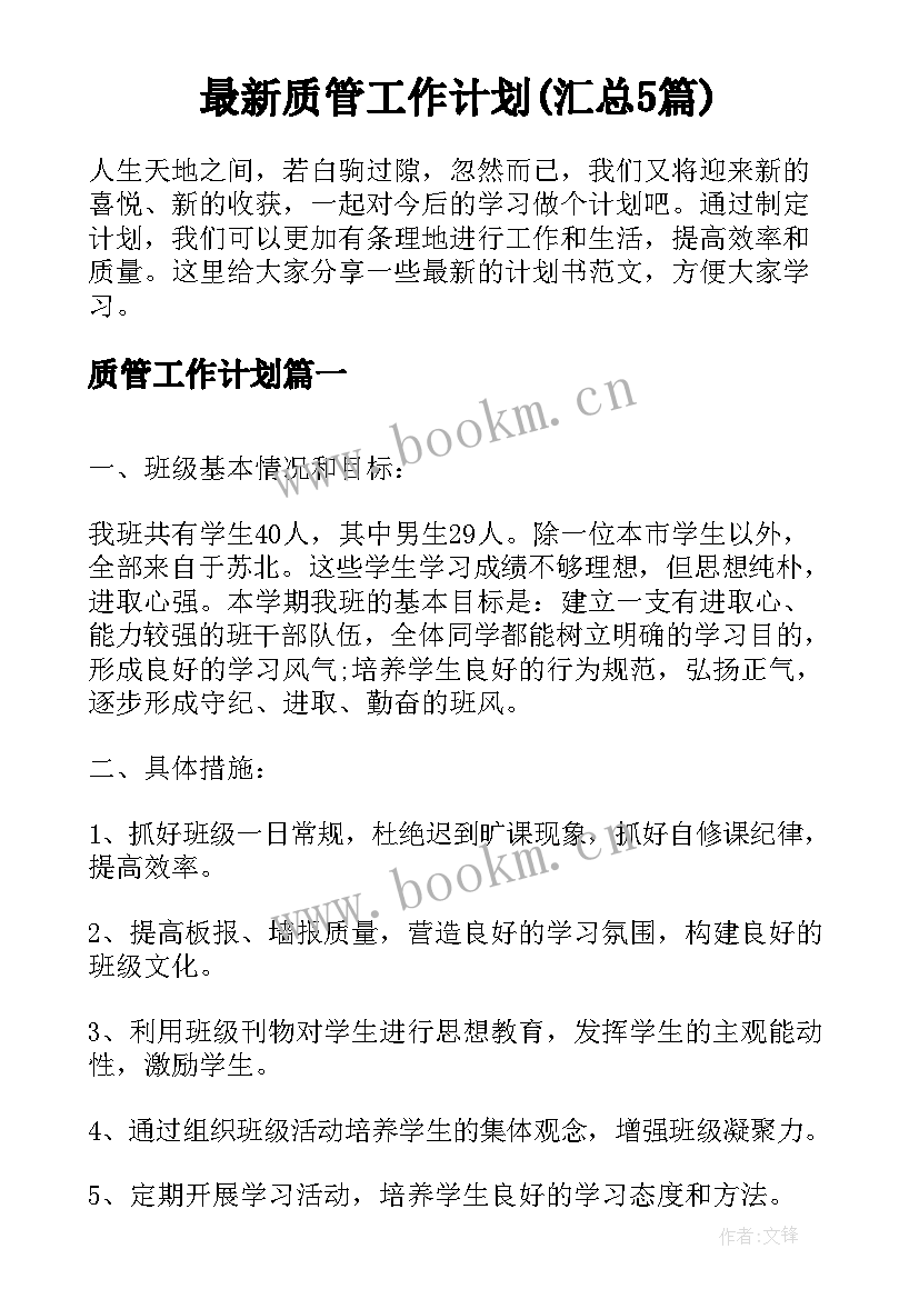 最新质管工作计划(汇总5篇)