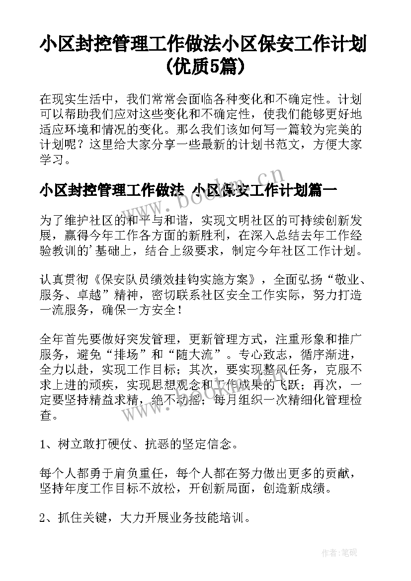 小区封控管理工作做法 小区保安工作计划(优质5篇)