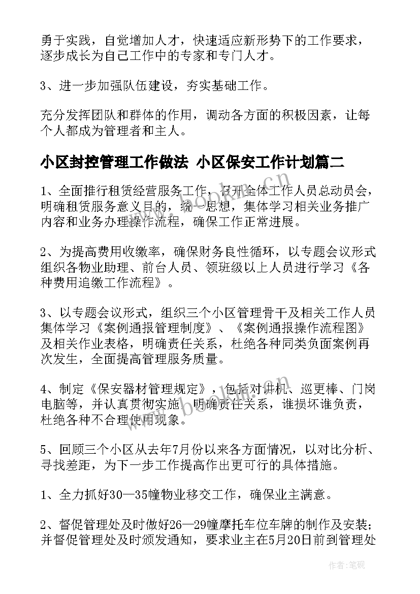 小区封控管理工作做法 小区保安工作计划(优质5篇)