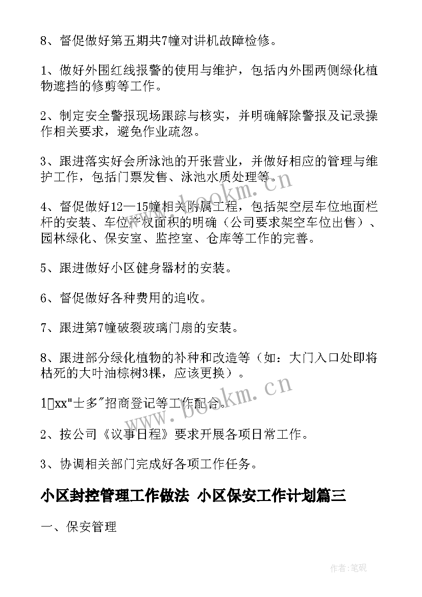 小区封控管理工作做法 小区保安工作计划(优质5篇)