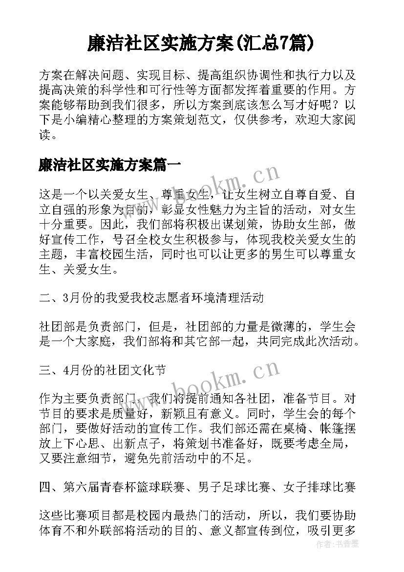 廉洁社区实施方案(汇总7篇)