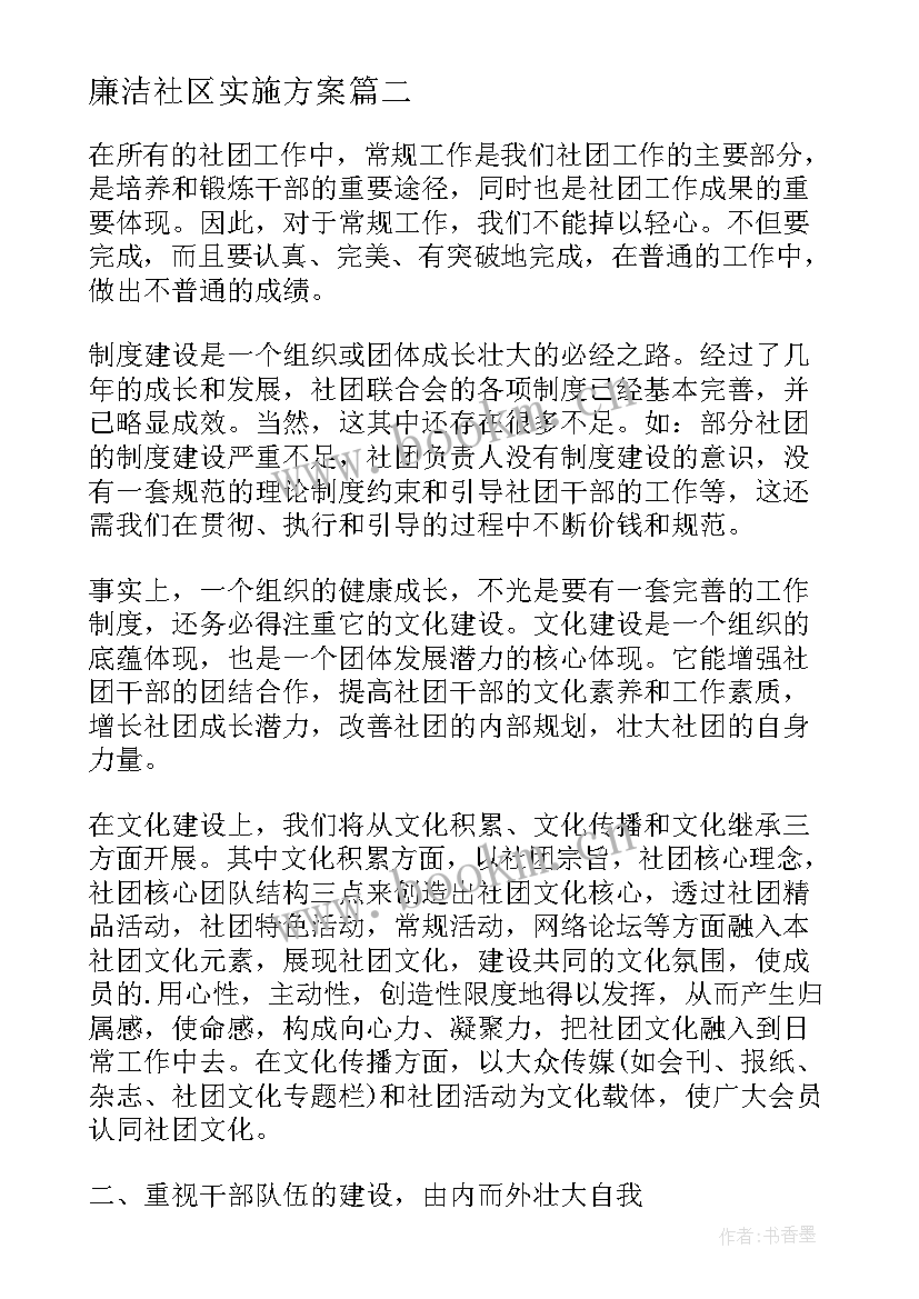 廉洁社区实施方案(汇总7篇)