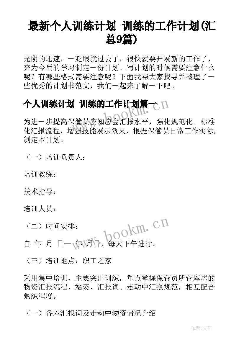 最新个人训练计划 训练的工作计划(汇总9篇)