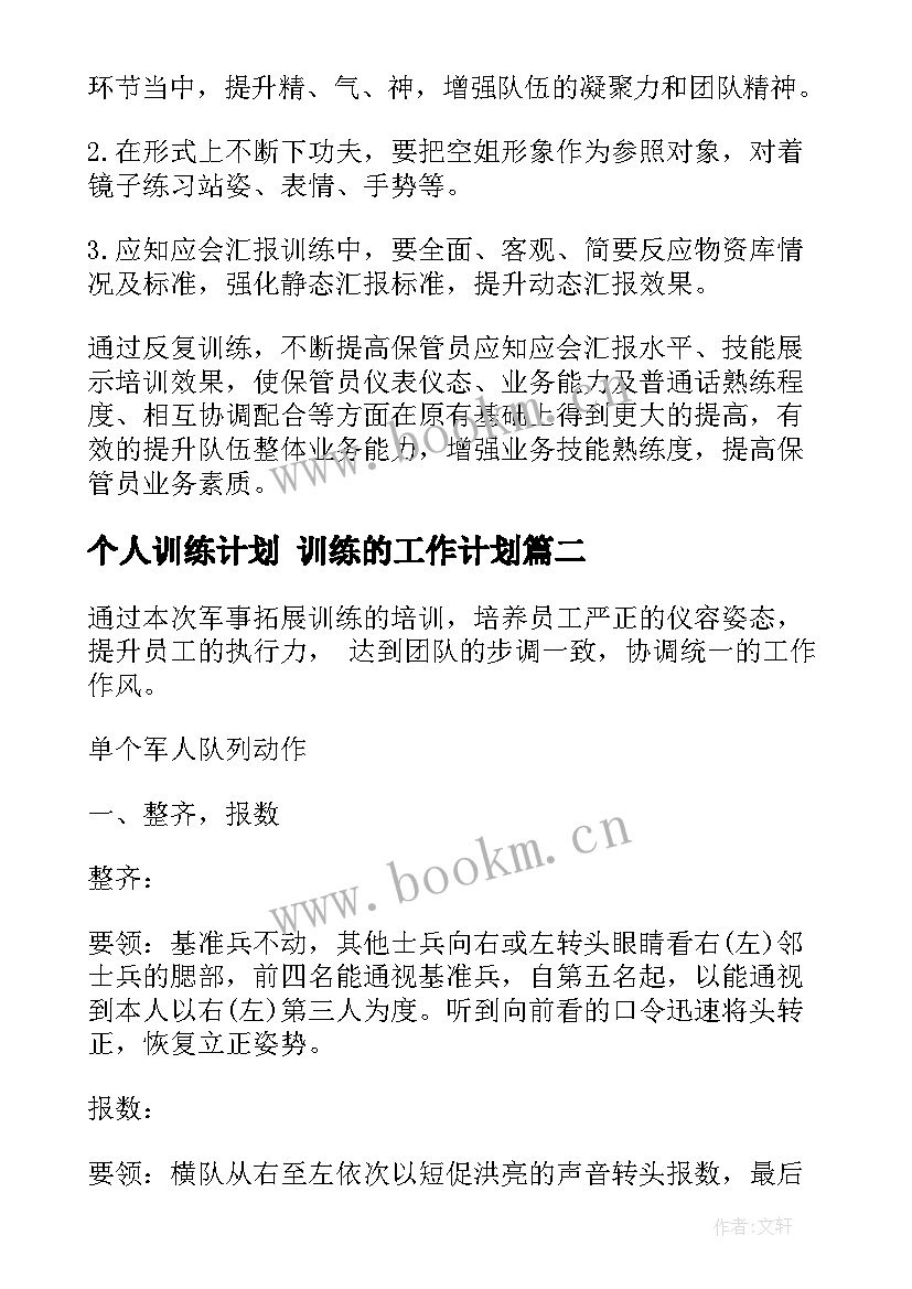 最新个人训练计划 训练的工作计划(汇总9篇)