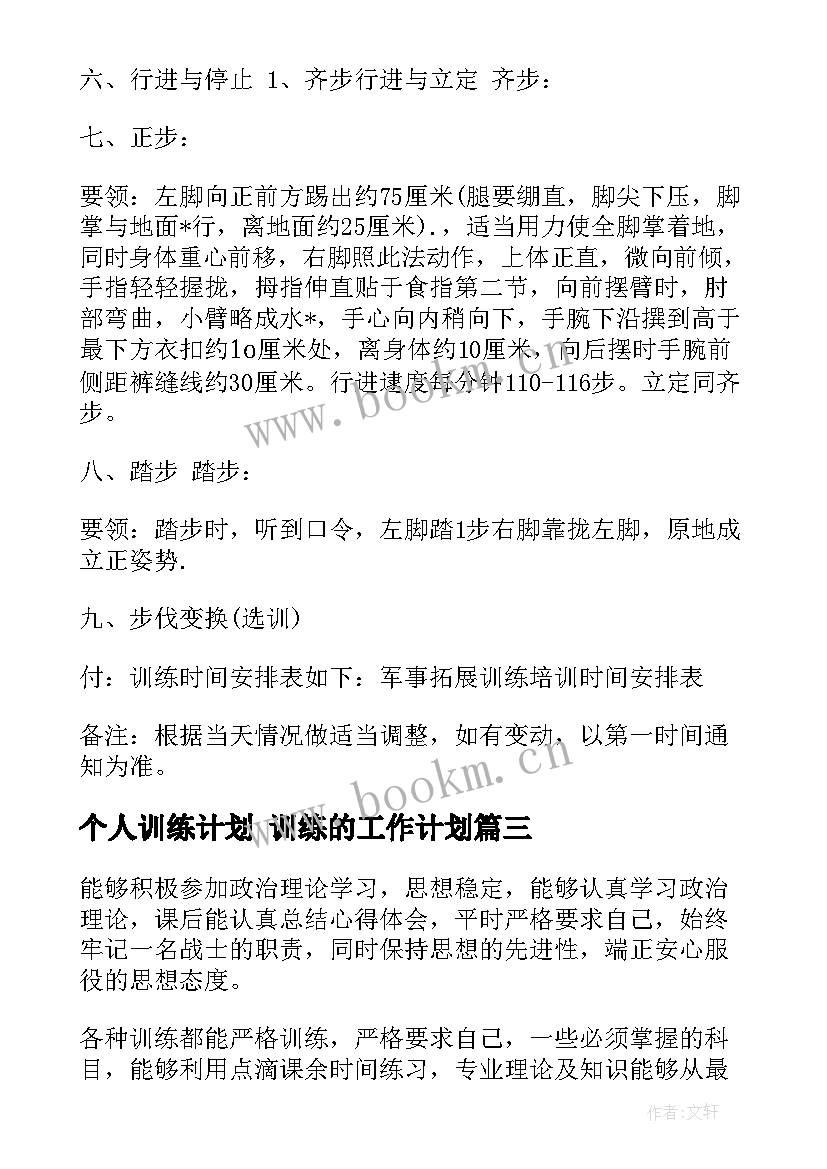 最新个人训练计划 训练的工作计划(汇总9篇)