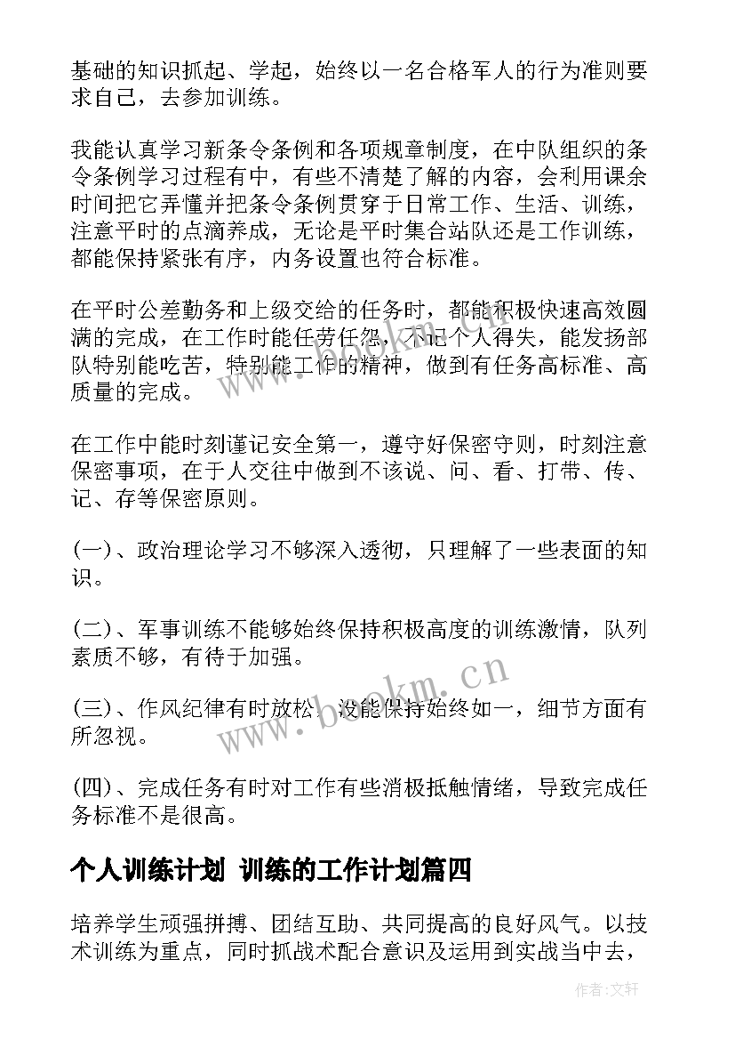 最新个人训练计划 训练的工作计划(汇总9篇)