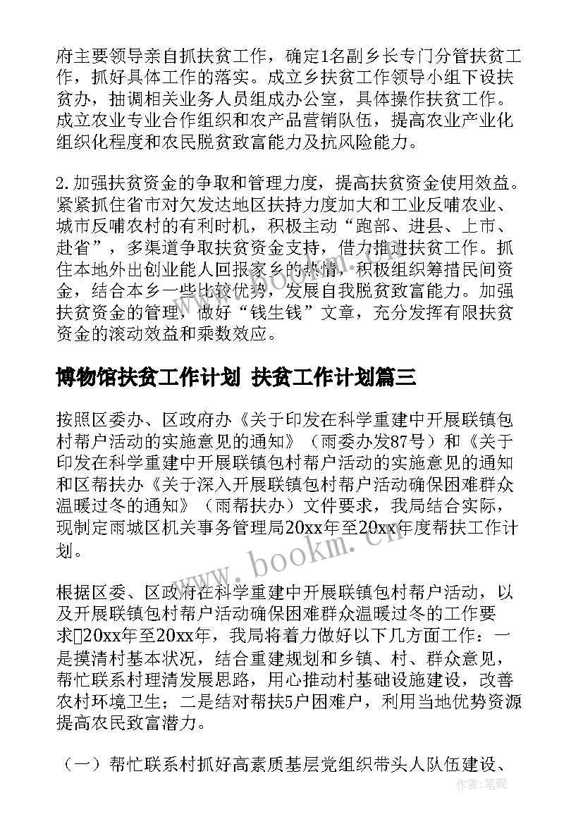 博物馆扶贫工作计划 扶贫工作计划(大全6篇)