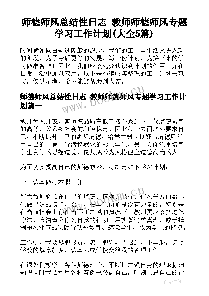 师德师风总结性日志 教师师德师风专题学习工作计划(大全5篇)