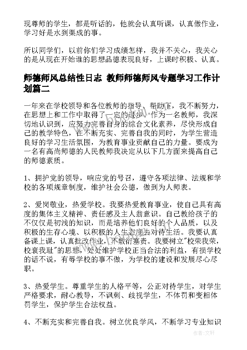 师德师风总结性日志 教师师德师风专题学习工作计划(大全5篇)