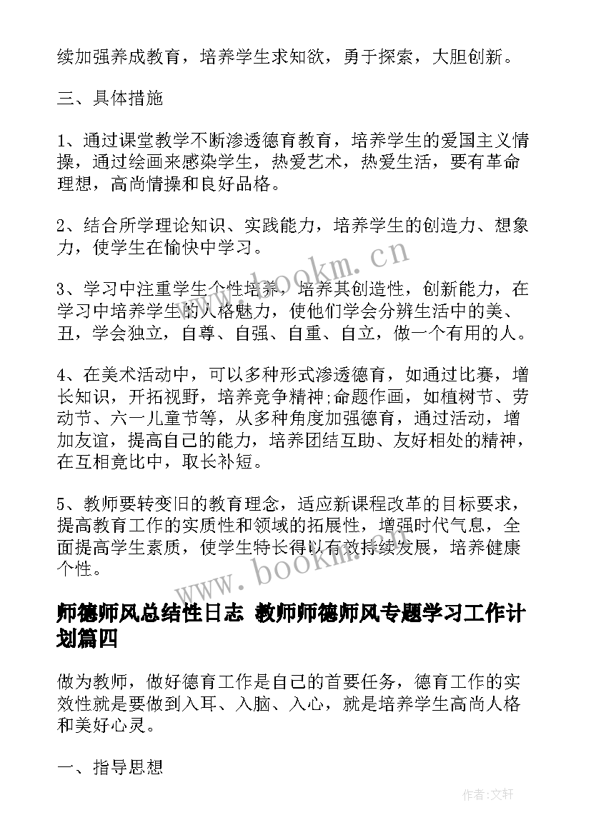 师德师风总结性日志 教师师德师风专题学习工作计划(大全5篇)