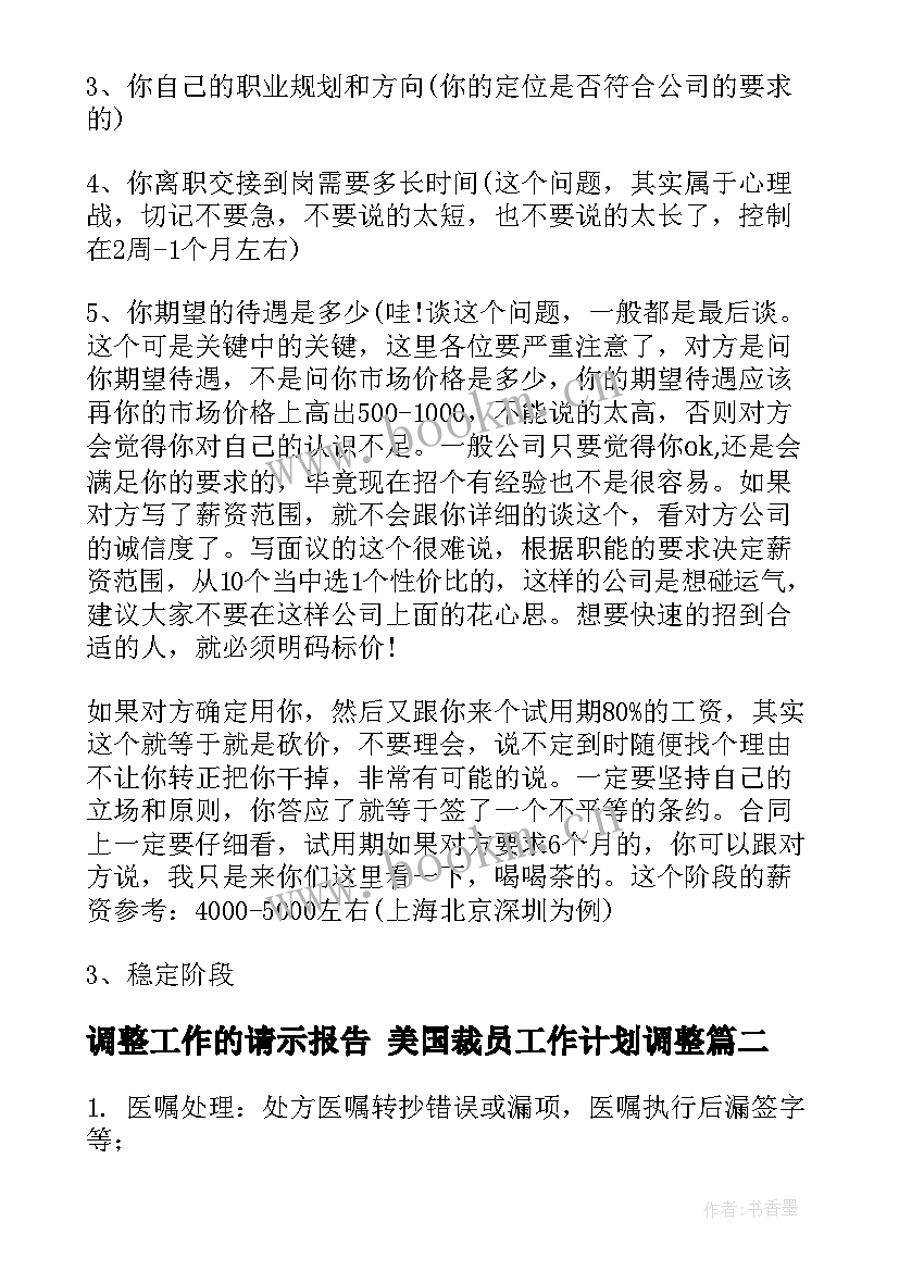 2023年调整工作的请示报告 美国裁员工作计划调整(模板8篇)