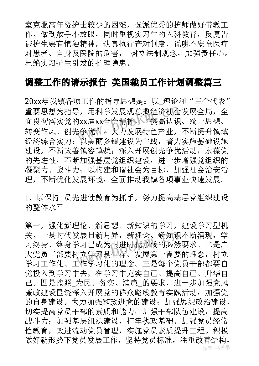 2023年调整工作的请示报告 美国裁员工作计划调整(模板8篇)