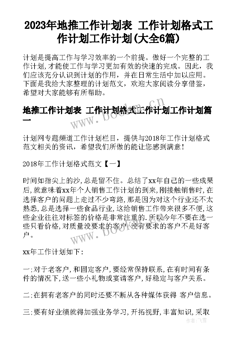 2023年地推工作计划表 工作计划格式工作计划工作计划(大全6篇)