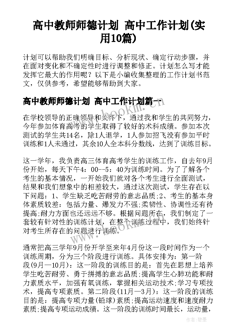 高中教师师德计划 高中工作计划(实用10篇)