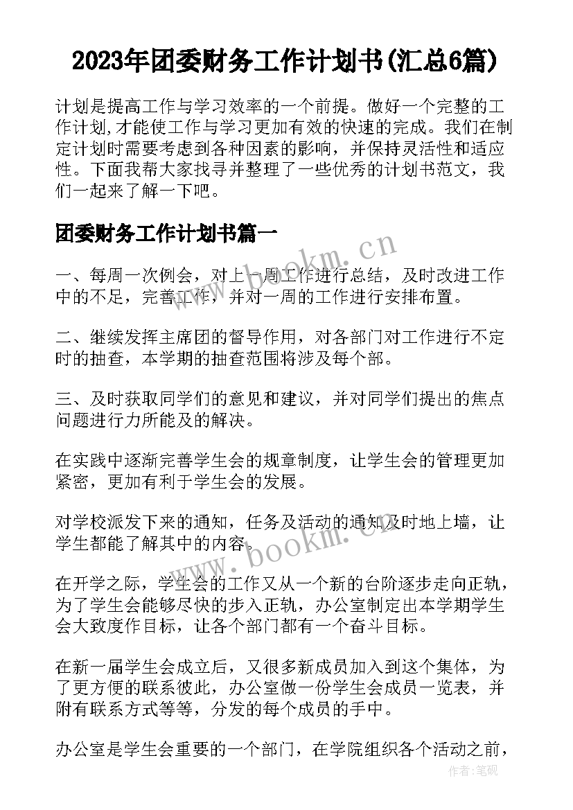 2023年团委财务工作计划书(汇总6篇)