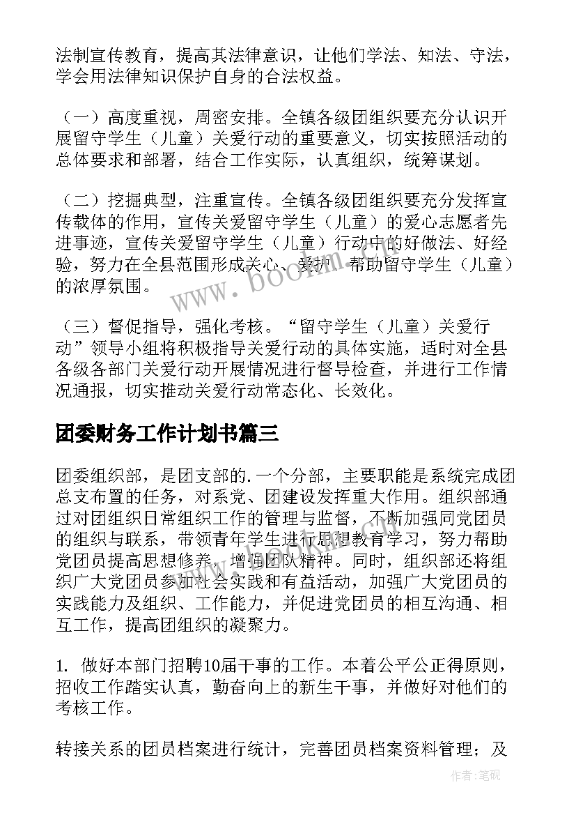 2023年团委财务工作计划书(汇总6篇)