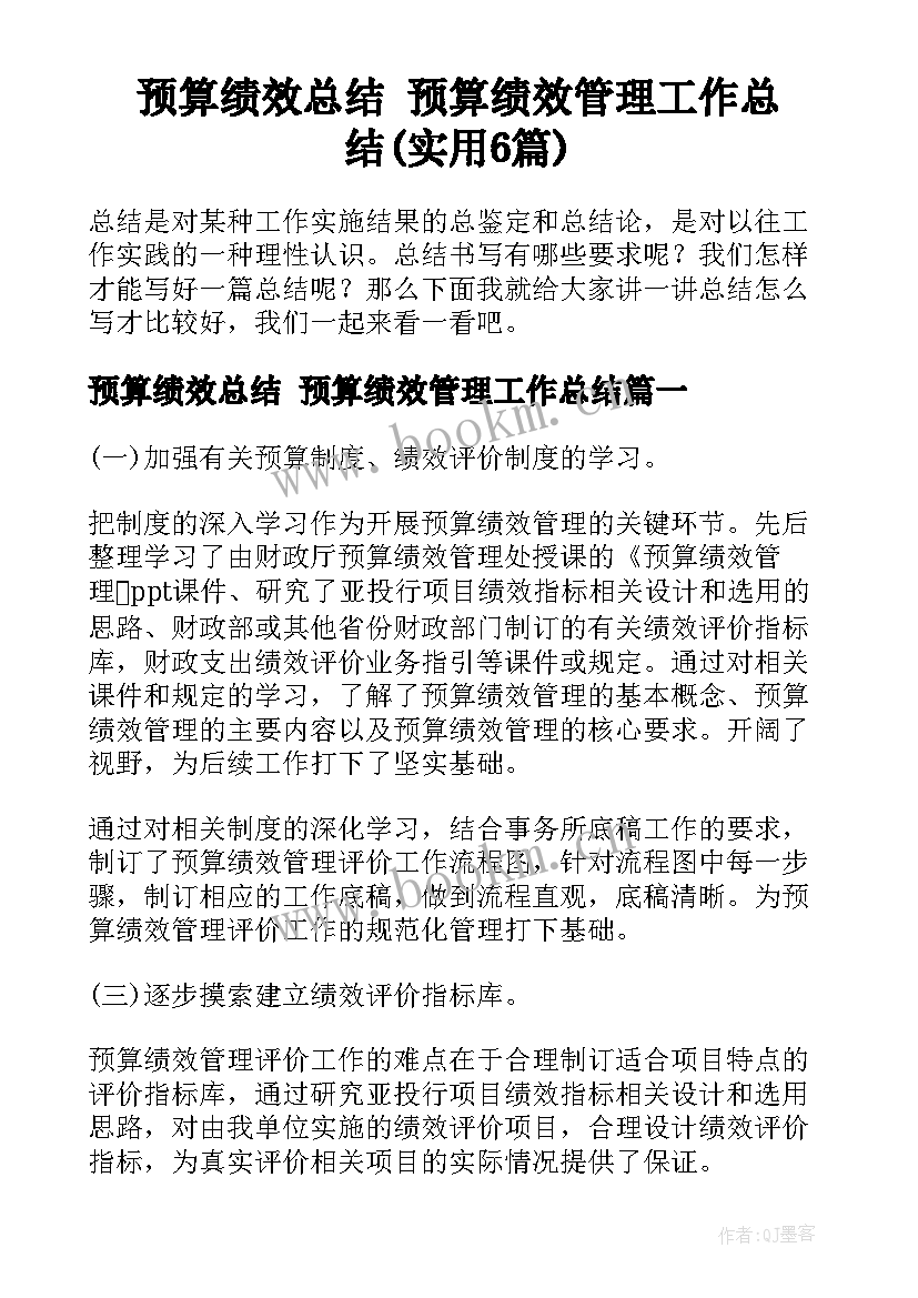 预算绩效总结 预算绩效管理工作总结(实用6篇)