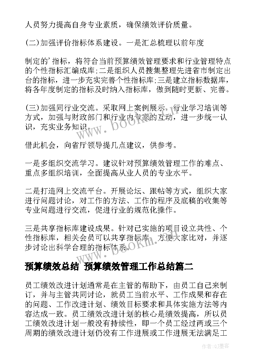 预算绩效总结 预算绩效管理工作总结(实用6篇)