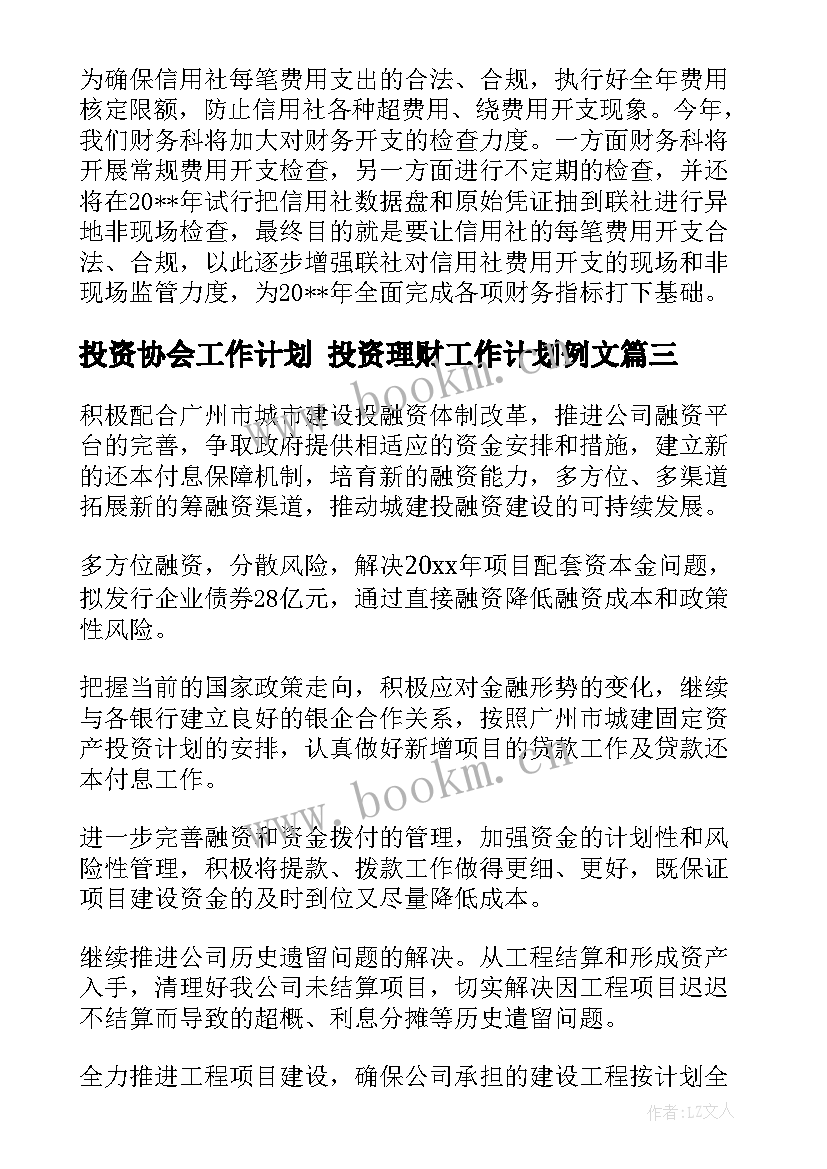 投资协会工作计划 投资理财工作计划例文(精选6篇)