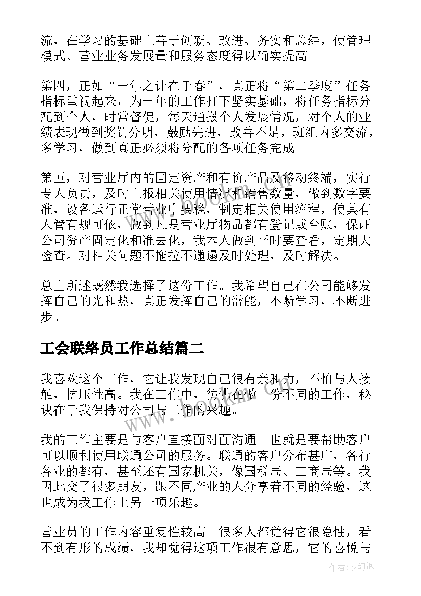 工会联络员工作总结(通用7篇)