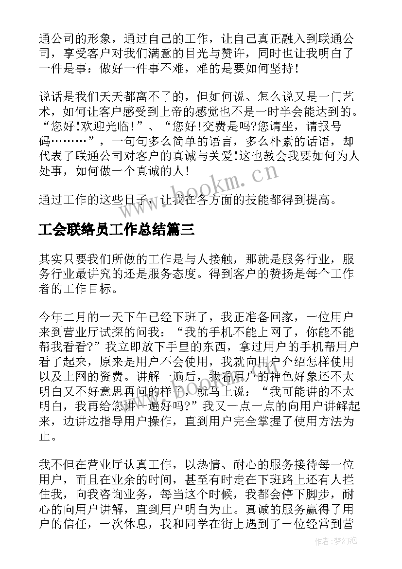 工会联络员工作总结(通用7篇)