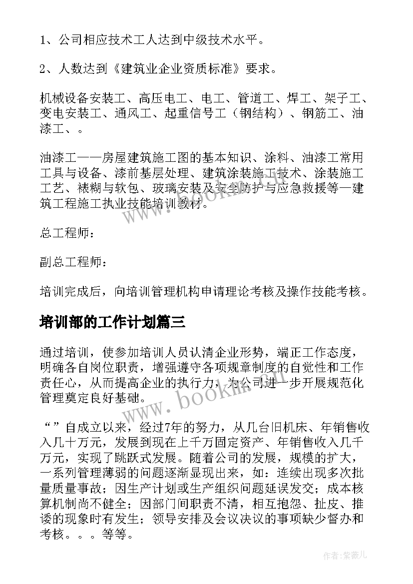 最新培训部的工作计划(模板7篇)